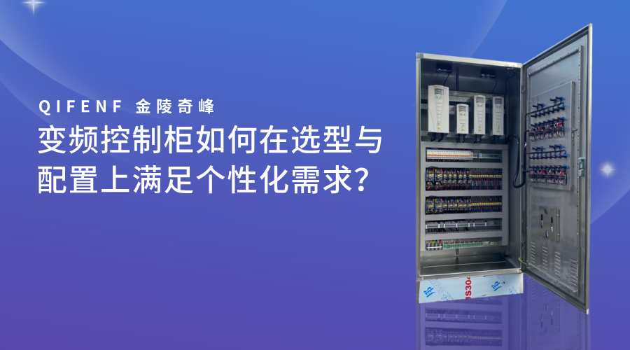 變頻控制柜如何在選型與配置上滿足個性化需求？