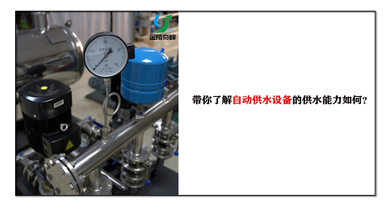 帶你了解自動供水設(shè)備的供水能力如何？