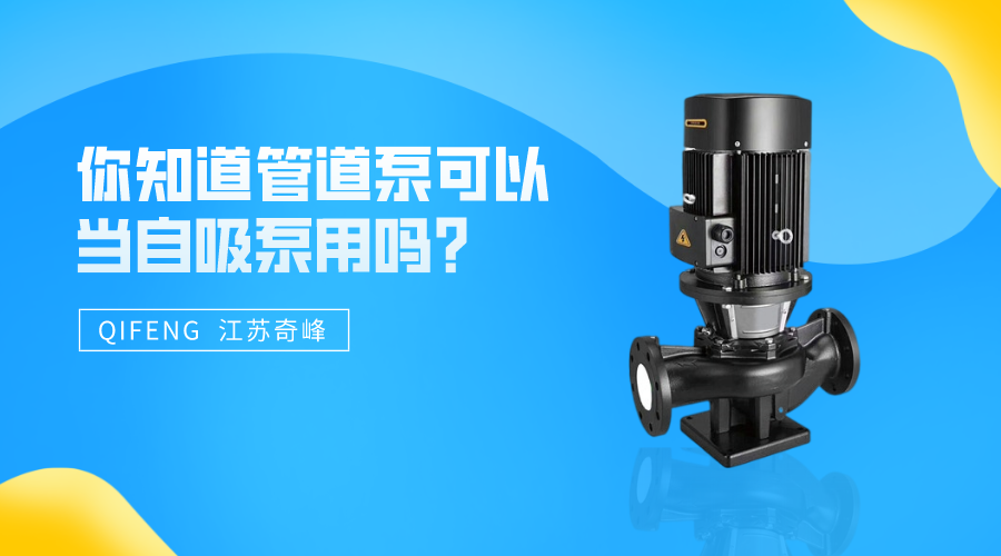 你知道管道泵可以當自吸泵用嗎？