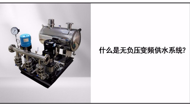 什么是無負(fù)壓變頻供水系統(tǒng)？