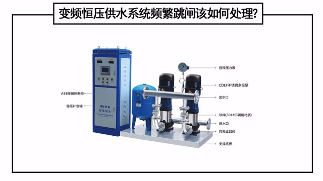 變頻恒壓供水系統(tǒng)頻繁跳閘該如何處理？