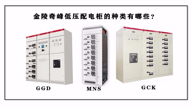 金陵奇峰低壓配電柜的種類有哪些？