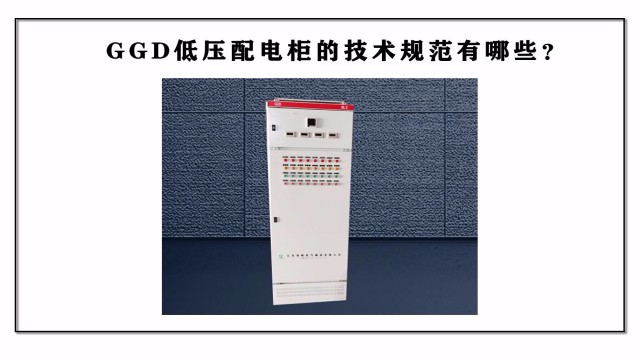 GGD低壓配電柜的技術規范有哪些？