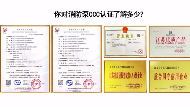 你對消防泵CCC認(rèn)證了解多少？