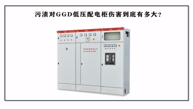 污漬對GGD低壓配電柜傷害到底?有多大？