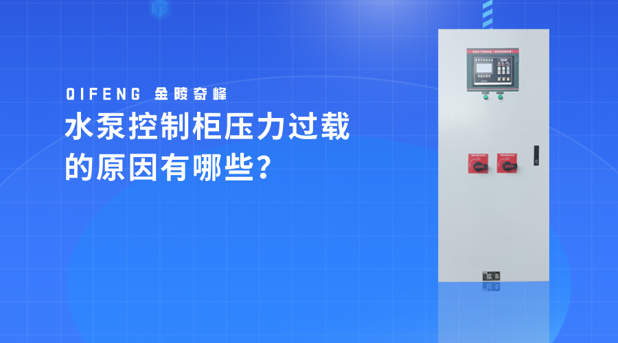 <i style='color:red'>水泵控制柜</i>壓力過載的原因有哪些？