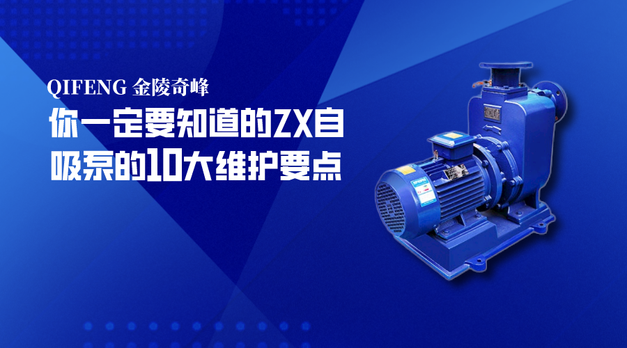 你一定要知道的ZX自吸泵的10大維護(hù)要點