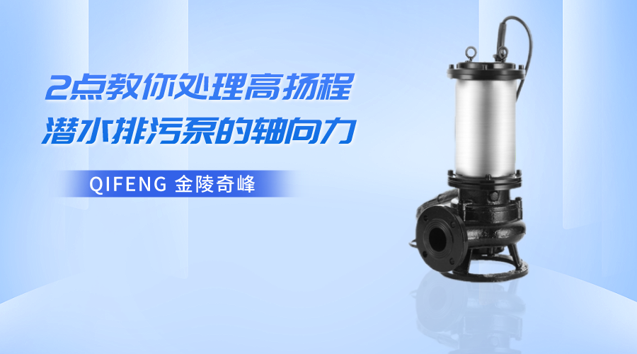 3點教你處理高揚(yáng)程潛水排污泵的軸向力