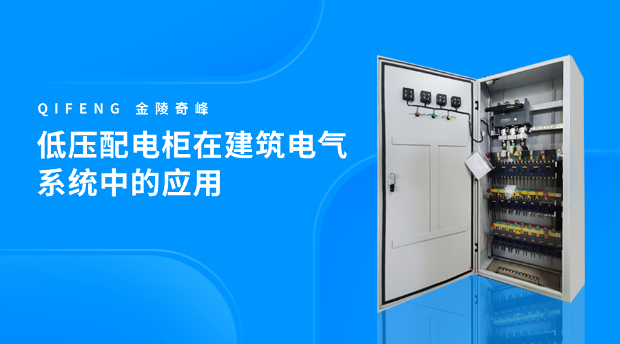 低壓配電柜在建筑電氣系統中的應用