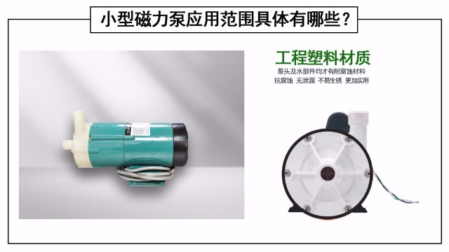 小型磁力泵應(yīng)用范圍具體有哪些？