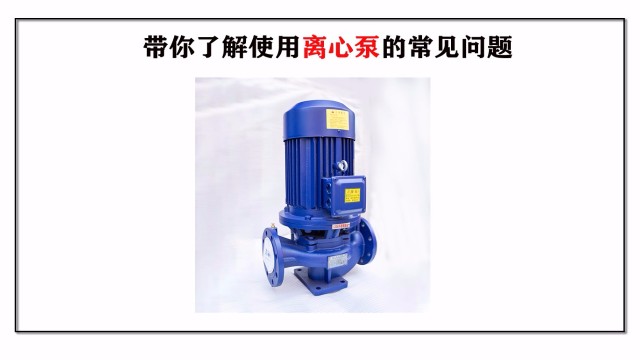 帶你了解使用離心泵的常見(jiàn)問(wèn)題