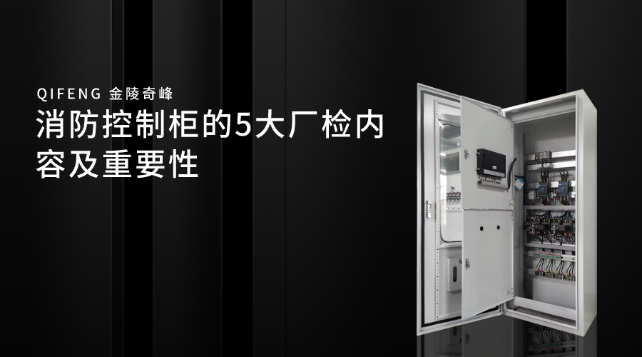 消防控制柜的5大廠(chǎng)檢內(nèi)容及重要性