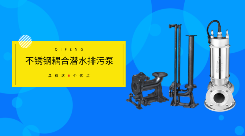 不銹鋼耦合潛水排污泵具有這6個優(yōu)點