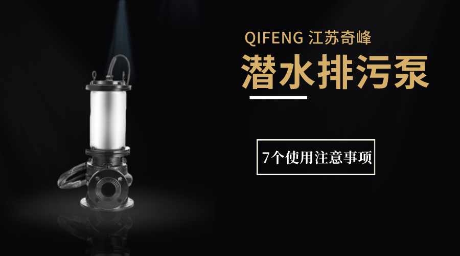 潛水排污泵7個(gè)使用注意事項(xiàng)