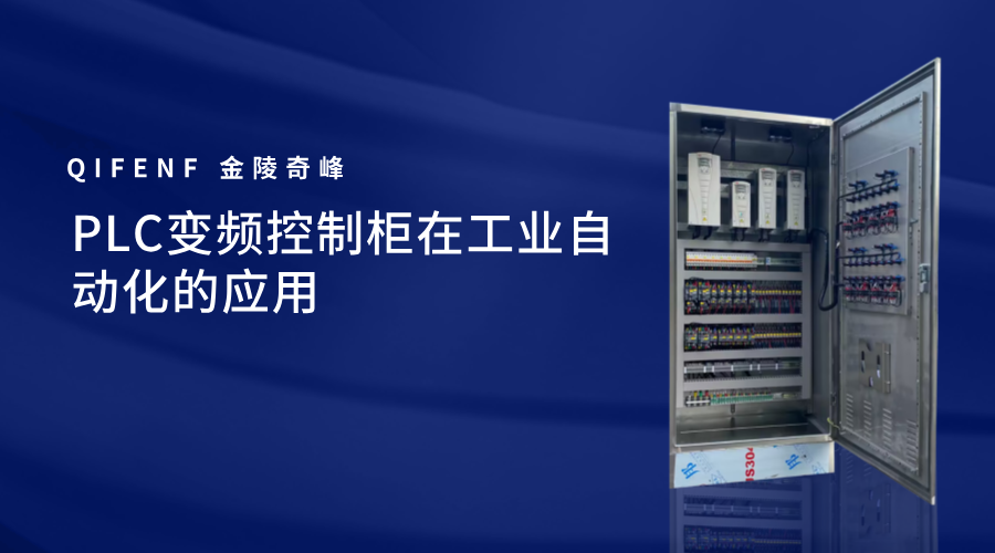 PLC變頻控制柜在工業(yè)自動化的應用