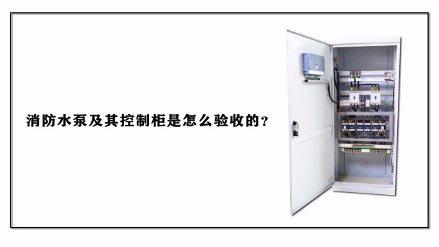 消防水泵及其控制柜是怎么驗收的？