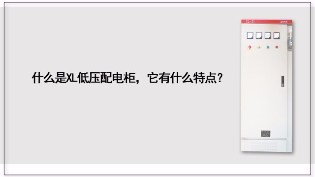 什么是XL低壓配電柜，它有什么特點(diǎn)？