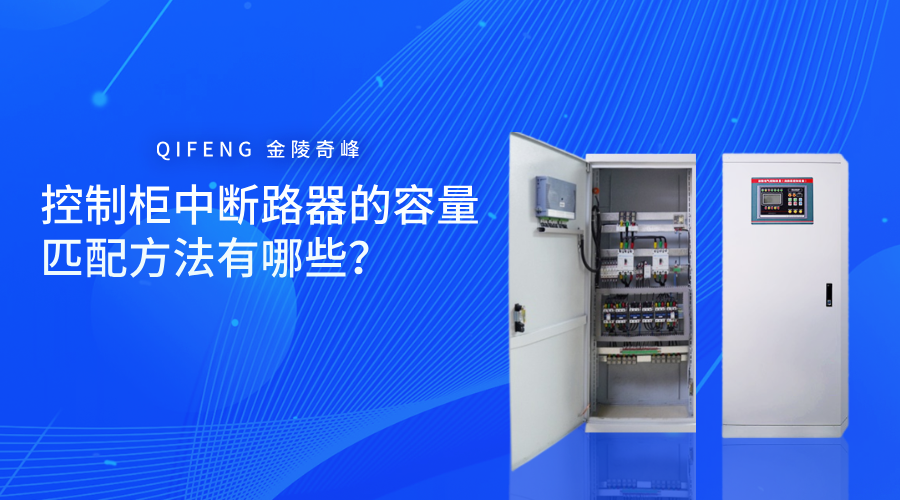 控制柜中斷路器的容量匹配是確保電氣設備正常運行、防護可靠的環(huán)節(jié)。適當?shù)娜萘窟x擇可以有效防止設備損壞、提升運行效率以及降低防護隱患。下面跟隨奇峰小編一起了解控制柜中斷路器的容量匹配方法有哪些？