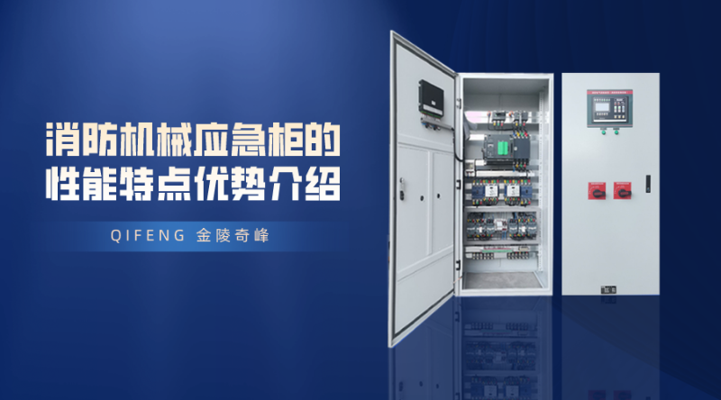 消防機(jī)械應(yīng)急柜的性能特點(diǎn)優(yōu)勢介紹