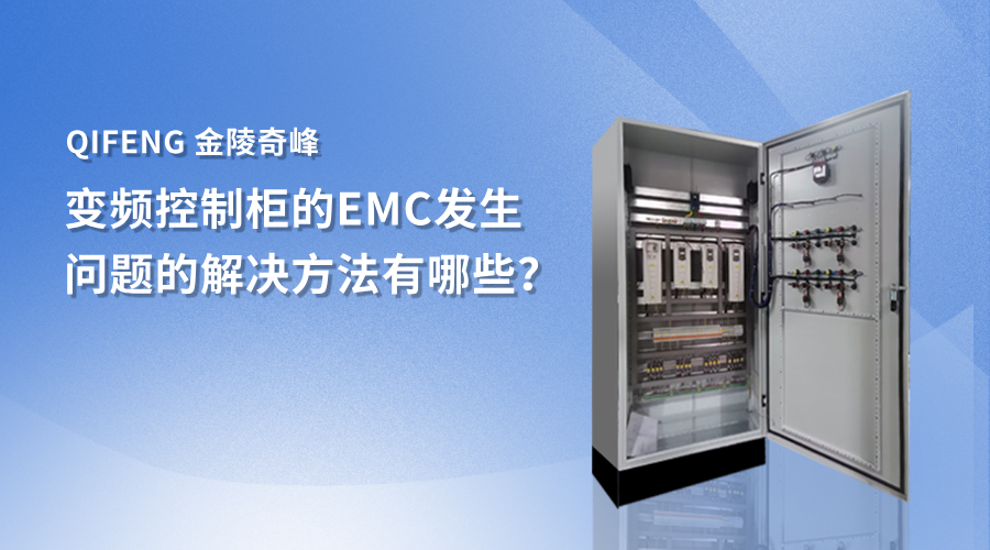 變頻控制柜的EMC發(fā)生問題的解決方法有哪些？