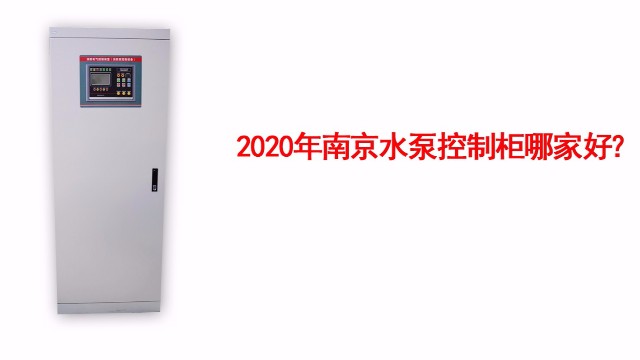 水泵控制柜安裝結(jié)構(gòu)特點有哪些？