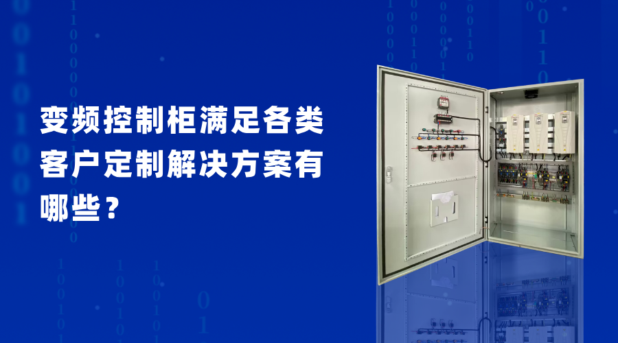 變頻控制柜滿足各類客戶定制解決方案有哪些？