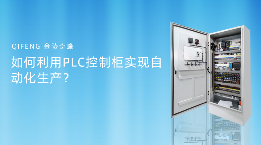 如何利用PLC控制柜實(shí)現(xiàn)自動(dòng)化生產(chǎn)？