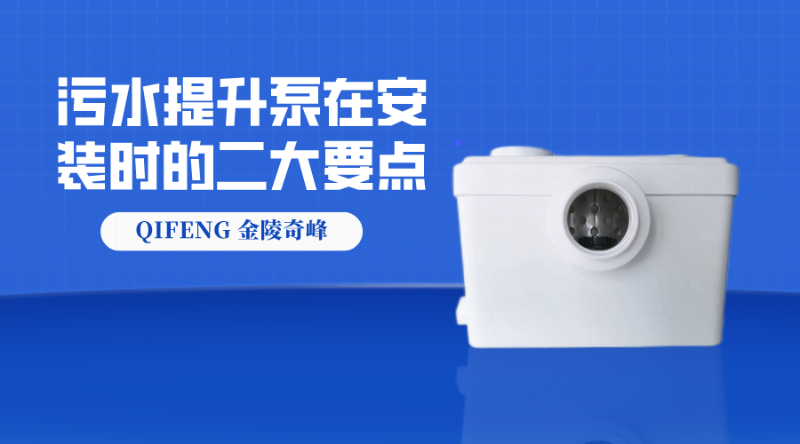 污水提升泵在安裝時(shí)的二大要點(diǎn)污水提升泵在安裝時(shí)的二大要點(diǎn)