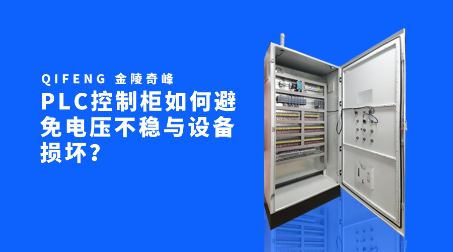 PLC控制柜如何避免電壓不穩(wěn)與設(shè)備損壞？