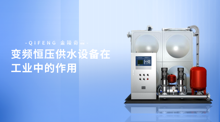 變頻恒壓供水設備在工業(yè)中的作用