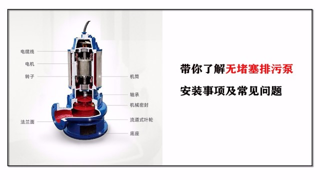 潛水排污泵安裝注意事項(xiàng)及常見(jiàn)問(wèn)題