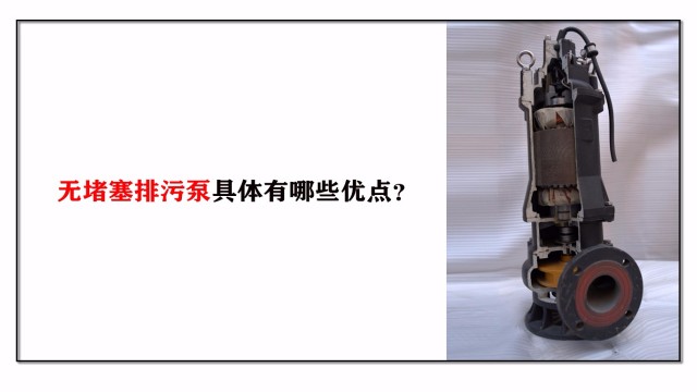 無(wú)堵塞排污泵具體有哪些優(yōu)點(diǎn)？