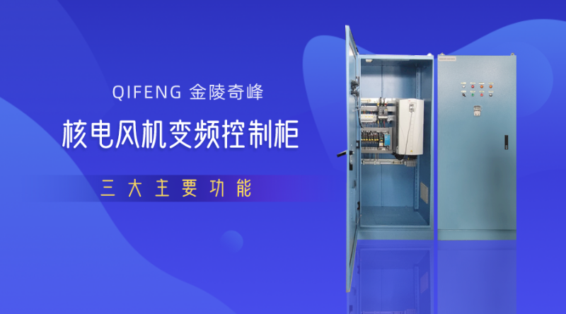 金陵奇峰核電風(fēng)機變頻控制柜三大主要功能