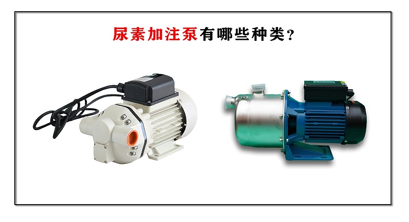 尿素加注泵有哪些種類？