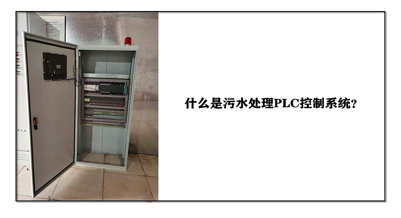 什么是污水處理PLC控制系統？