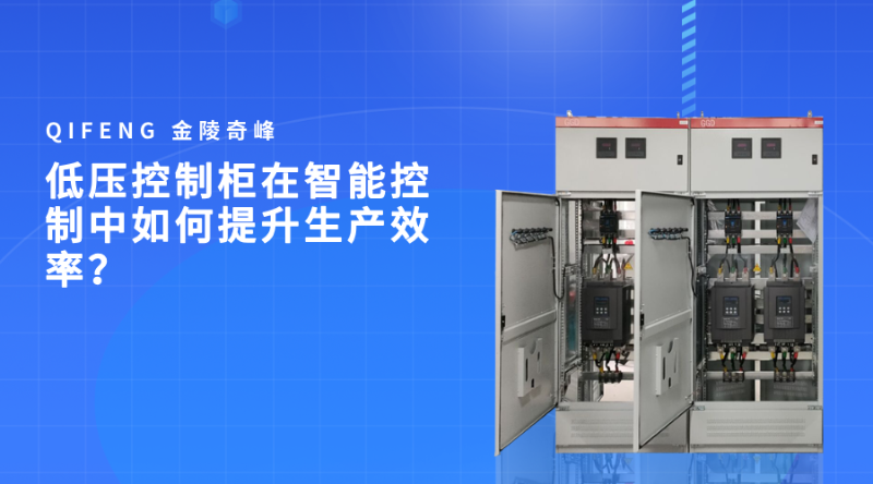 低壓控制柜在智能控制中如何提升生產效率？