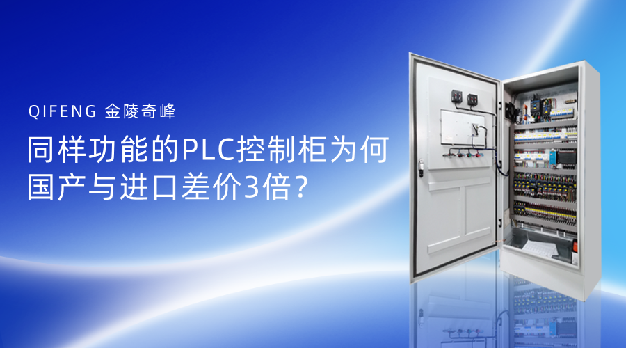 同樣功能的PLC控制柜為何國產(chǎn)與進(jìn)口差價(jià)3倍？