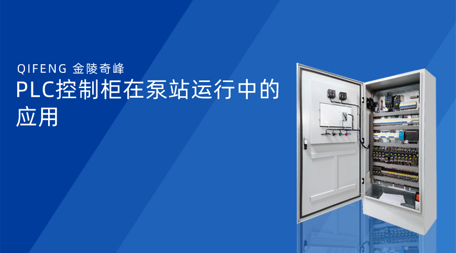 PLC控制柜在<i style='color:red'>泵站</i>運(yùn)行中的應(yīng)用