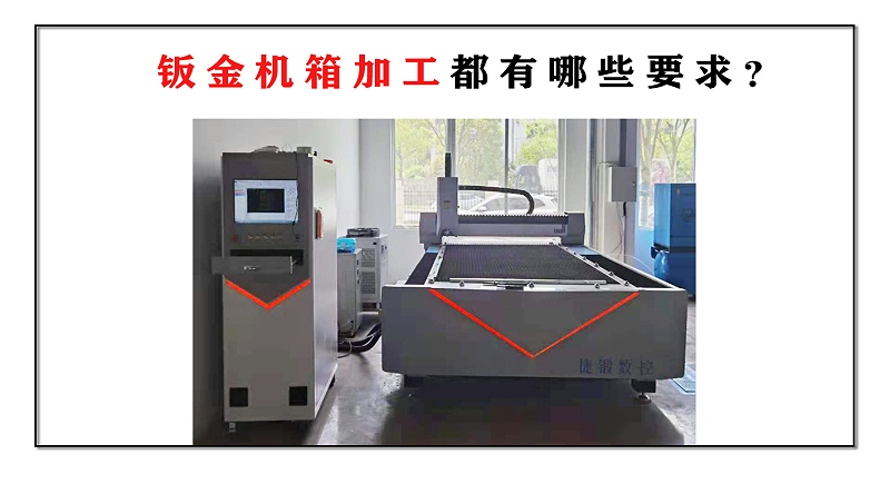 鈑金機(jī)箱加工都有哪些要求？