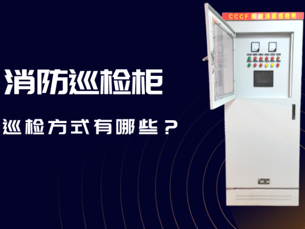 消防巡檢柜的巡檢方式有哪些？