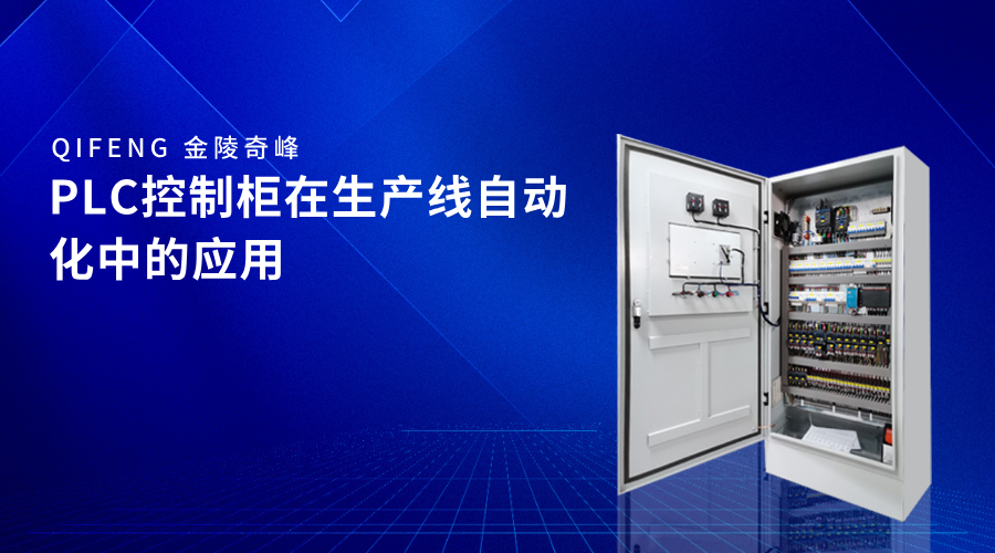 PLC控制柜在生產(chǎn)線(xiàn)自動(dòng)化中的應(yīng)用