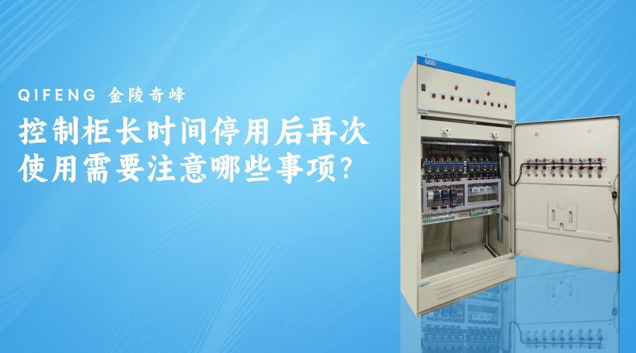 控制柜長(zhǎng)時(shí)間停用后再次使用需要注意哪些事項(xiàng)？