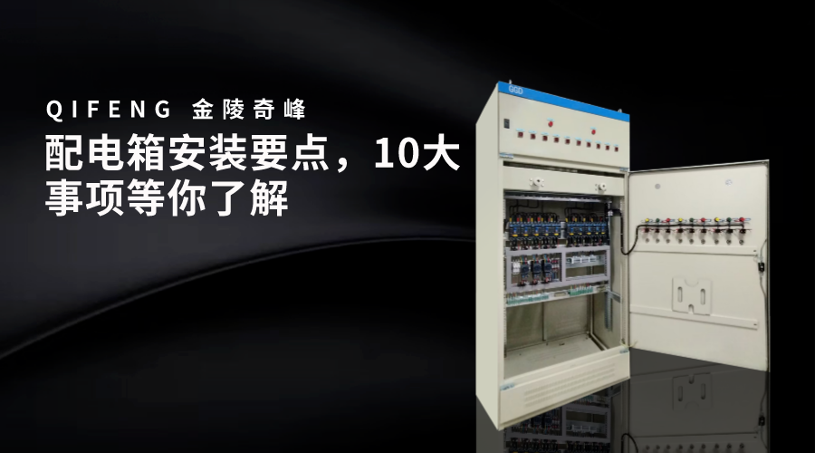 配電箱安裝要點，10大事項等你了解