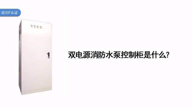 雙電源消防水泵控制柜是什么？
