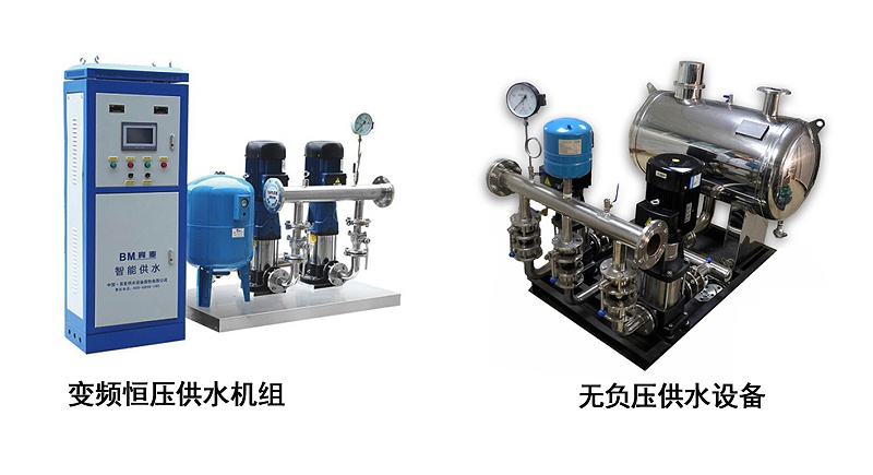 變頻供水設備和無負壓供水設備有何區別？