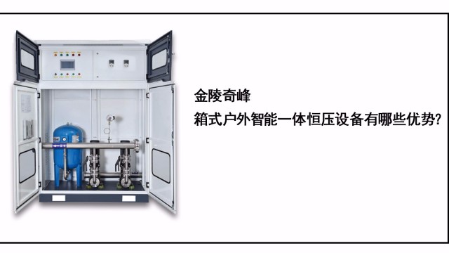 金陵奇峰箱式戶外智能一體恒壓設(shè)備有哪些優(yōu)勢？
