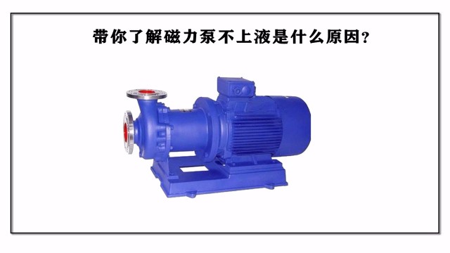 帶你了解磁力泵不上液是什么原因？