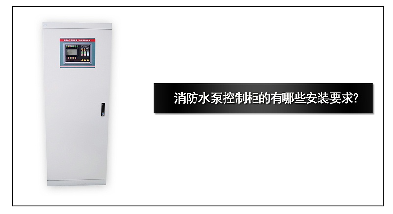 消防水泵控制柜的有哪些安裝要求？