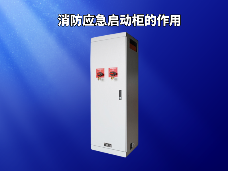 消防應(yīng)急啟動(dòng)柜的作用
