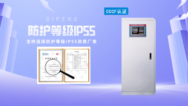 怎樣選擇消防控制柜防護(hù)等級(jí)IP55資質(zhì)廠(chǎng)家